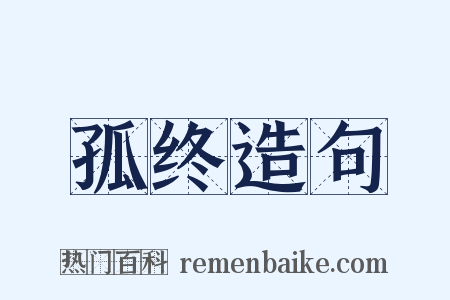 孤终造句是什么意思的图片